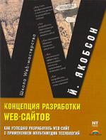 скачать якобсон концепция разработки web сайтов